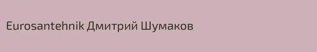 Eurosantehnik Дмитрий Шумаков